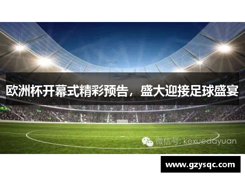欧洲杯开幕式精彩预告，盛大迎接足球盛宴