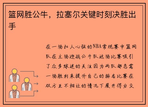 篮网胜公牛，拉塞尔关键时刻决胜出手