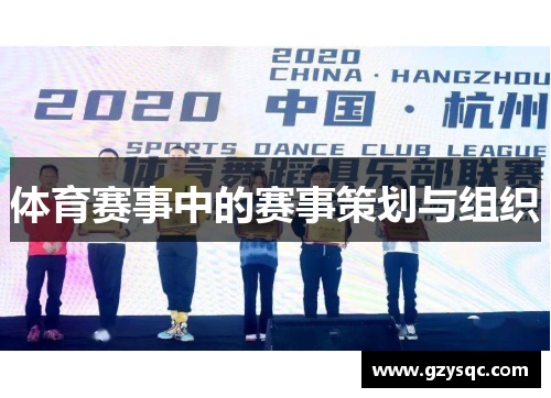 体育赛事中的赛事策划与组织