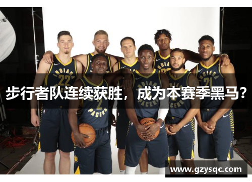 步行者队连续获胜，成为本赛季黑马？