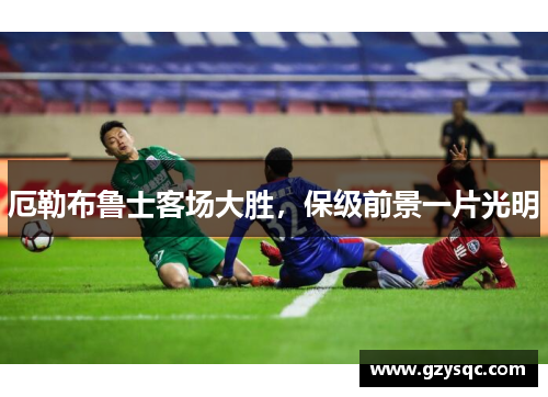 厄勒布鲁士客场大胜，保级前景一片光明