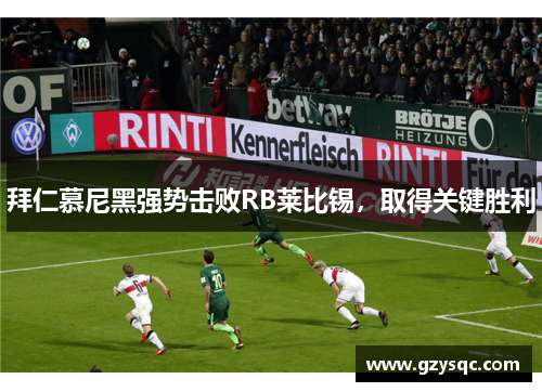 拜仁慕尼黑强势击败RB莱比锡，取得关键胜利