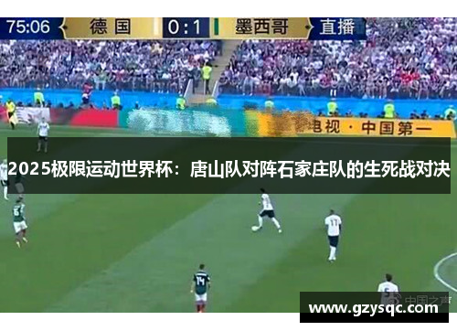 2025极限运动世界杯：唐山队对阵石家庄队的生死战对决