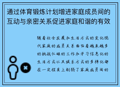 通过体育锻炼计划增进家庭成员间的互动与亲密关系促进家庭和谐的有效途径