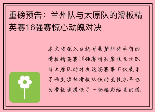 重磅预告：兰州队与太原队的滑板精英赛16强赛惊心动魄对决