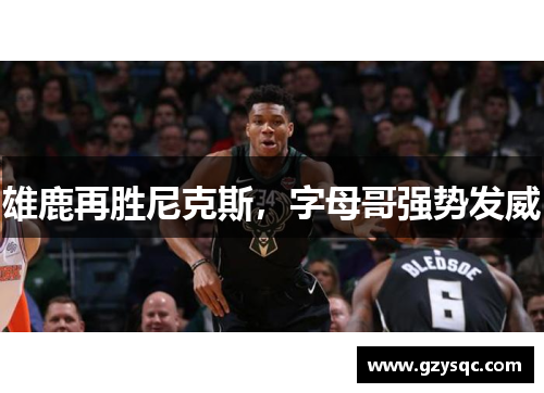 雄鹿再胜尼克斯，字母哥强势发威