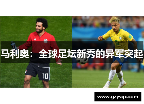马利奥：全球足坛新秀的异军突起