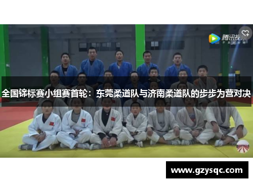 全国锦标赛小组赛首轮：东莞柔道队与济南柔道队的步步为营对决