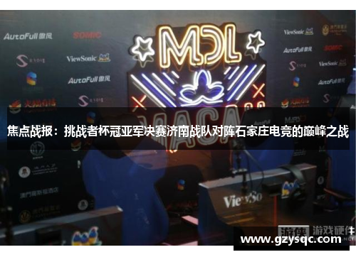 焦点战报：挑战者杯冠亚军决赛济南战队对阵石家庄电竞的巅峰之战