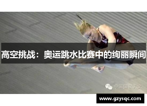 高空挑战：奥运跳水比赛中的绚丽瞬间