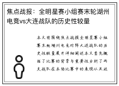 焦点战报：全明星赛小组赛末轮湖州电竞vs大连战队的历史性较量