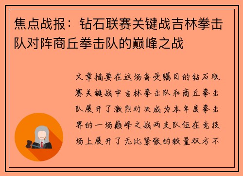 焦点战报:钻石联赛关键战吉林拳击队对阵商丘拳击队的巅峰之战