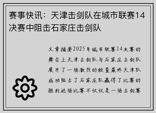 赛事快讯：天津击剑队在城市联赛14决赛中阻击石家庄击剑队
