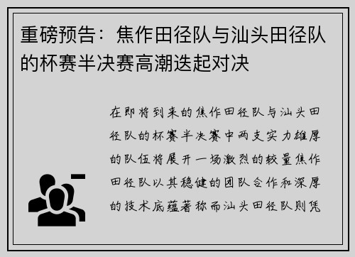 重磅预告：焦作田径队与汕头田径队的杯赛半决赛高潮迭起对决