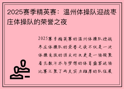2025赛季精英赛：温州体操队迎战枣庄体操队的荣誉之夜