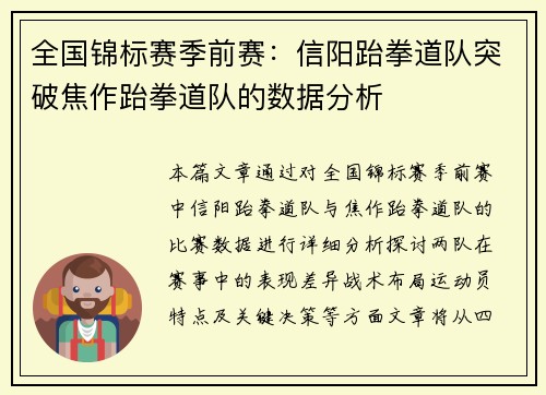 全国锦标赛季前赛：信阳跆拳道队突破焦作跆拳道队的数据分析