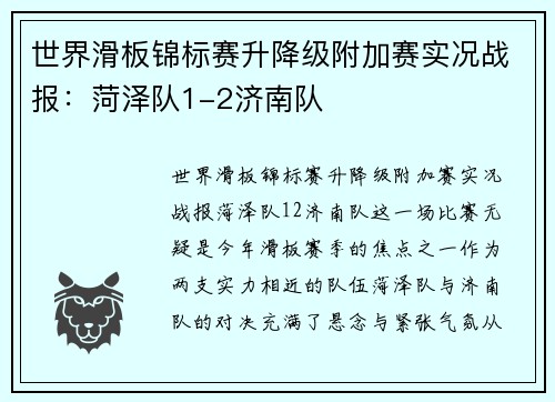世界滑板锦标赛升降级附加赛实况战报：菏泽队1-2济南队