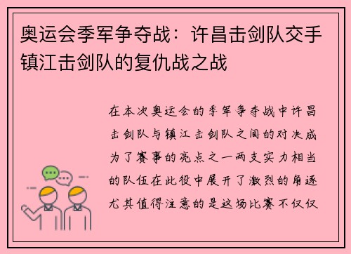 奥运会季军争夺战：许昌击剑队交手镇江击剑队的复仇战之战