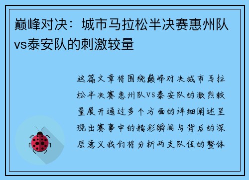 巅峰对决：城市马拉松半决赛惠州队vs泰安队的刺激较量