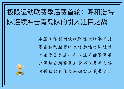 极限运动联赛季后赛首轮:呼和浩特队连续冲击青岛队的引人注目之战