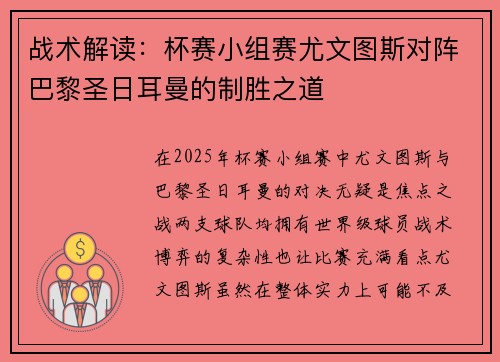 战术解读：杯赛小组赛尤文图斯对阵巴黎圣日耳曼的制胜之道