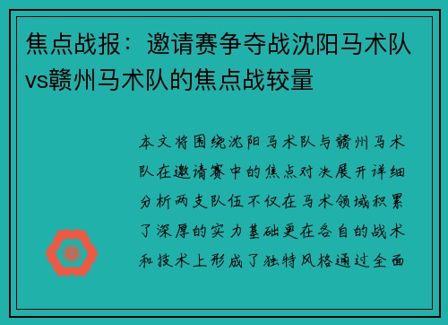 焦点战报：邀请赛争夺战沈阳马术队vs赣州马术队的焦点战较量