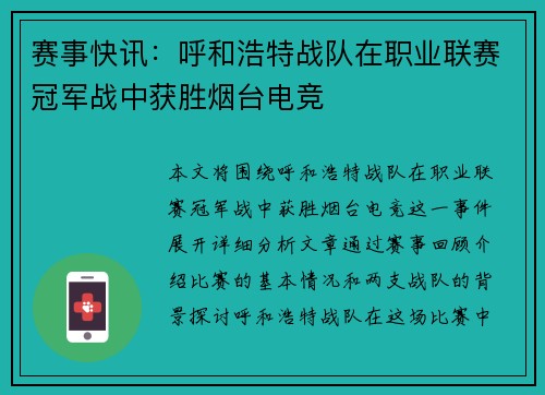 赛事快讯：呼和浩特战队在职业联赛冠军战中获胜烟台电竞