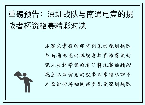 重磅预告：深圳战队与南通电竞的挑战者杯资格赛精彩对决