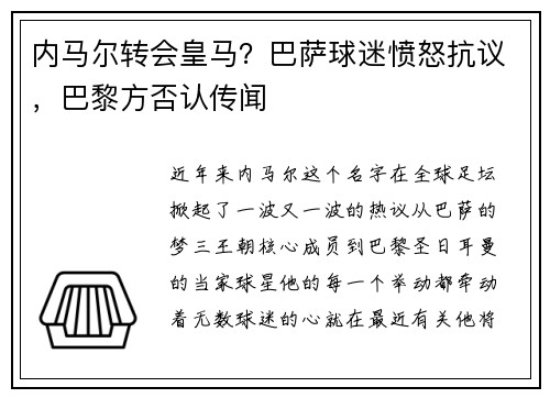 内马尔转会皇马？巴萨球迷愤怒抗议，巴黎方否认传闻
