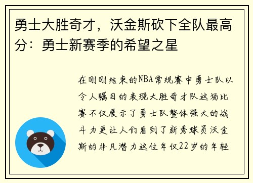 勇士大胜奇才,沃金斯砍下全队最高分:勇士新赛季的希望之星