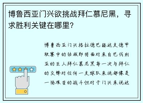博鲁西亚门兴欲挑战拜仁慕尼黑，寻求胜利关键在哪里？