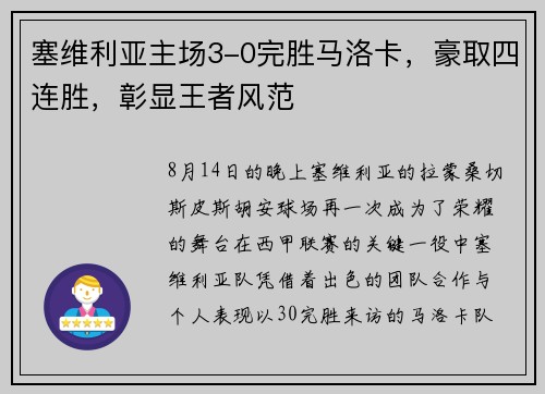 塞维利亚主场3-0完胜马洛卡，豪取四连胜，彰显王者风范