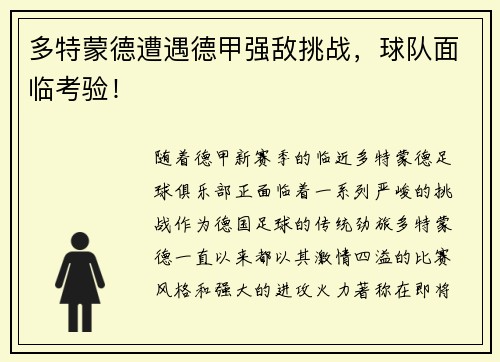 多特蒙德遭遇德甲强敌挑战，球队面临考验！