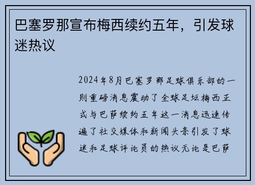 巴塞罗那宣布梅西续约五年，引发球迷热议