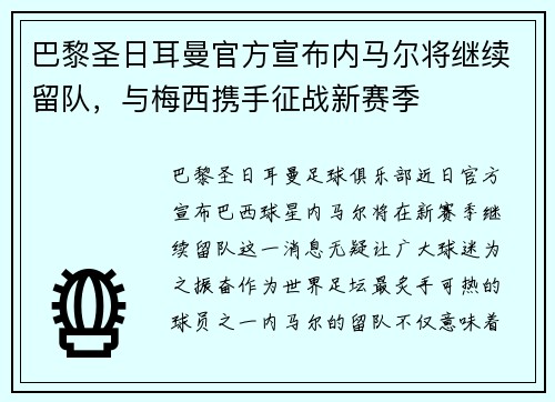 巴黎圣日耳曼官方宣布内马尔将继续留队，与梅西携手征战新赛季