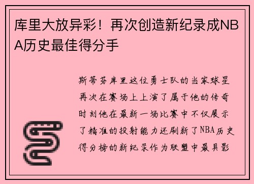 库里大放异彩！再次创造新纪录成NBA历史最佳得分手
