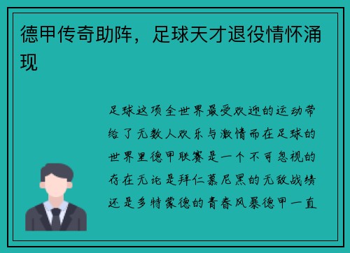 德甲传奇助阵，足球天才退役情怀涌现