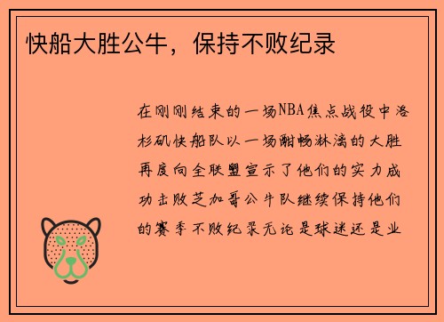 快船大胜公牛，保持不败纪录