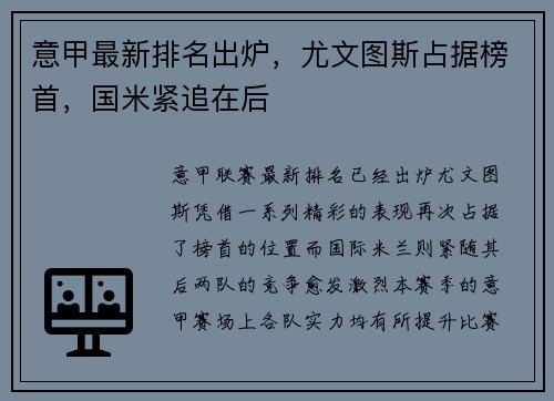意甲最新排名出炉，尤文图斯占据榜首，国米紧追在后