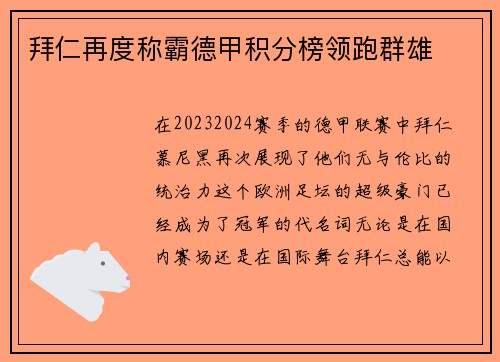 拜仁再度称霸德甲积分榜领跑群雄