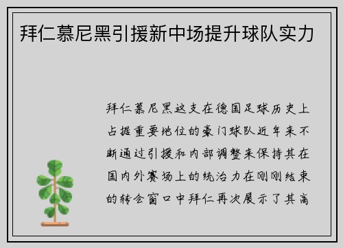 拜仁慕尼黑引援新中场提升球队实力