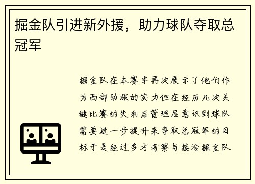 掘金队引进新外援，助力球队夺取总冠军
