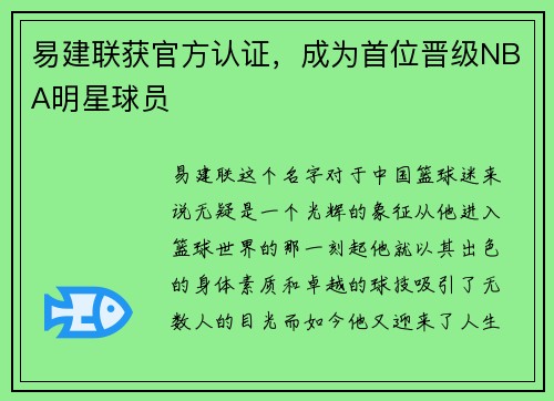 易建联获官方认证，成为首位晋级NBA明星球员