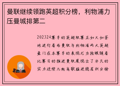 曼联继续领跑英超积分榜，利物浦力压曼城排第二