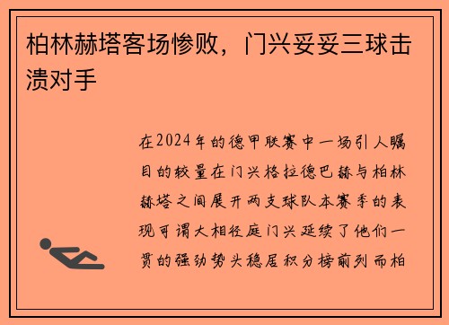 柏林赫塔客场惨败，门兴妥妥三球击溃对手