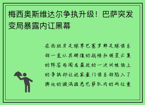 梅西奥斯维达尔争执升级！巴萨突发变局暴露内讧黑幕