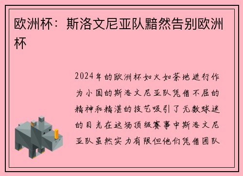 欧洲杯：斯洛文尼亚队黯然告别欧洲杯