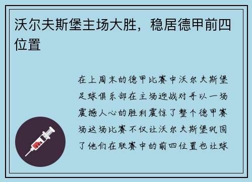 沃尔夫斯堡主场大胜，稳居德甲前四位置