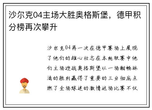 沙尔克04主场大胜奥格斯堡，德甲积分榜再次攀升