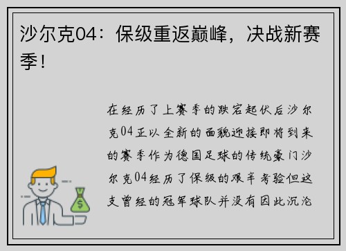 沙尔克04：保级重返巅峰，决战新赛季！